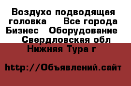 Воздухо подводящая головка . - Все города Бизнес » Оборудование   . Свердловская обл.,Нижняя Тура г.